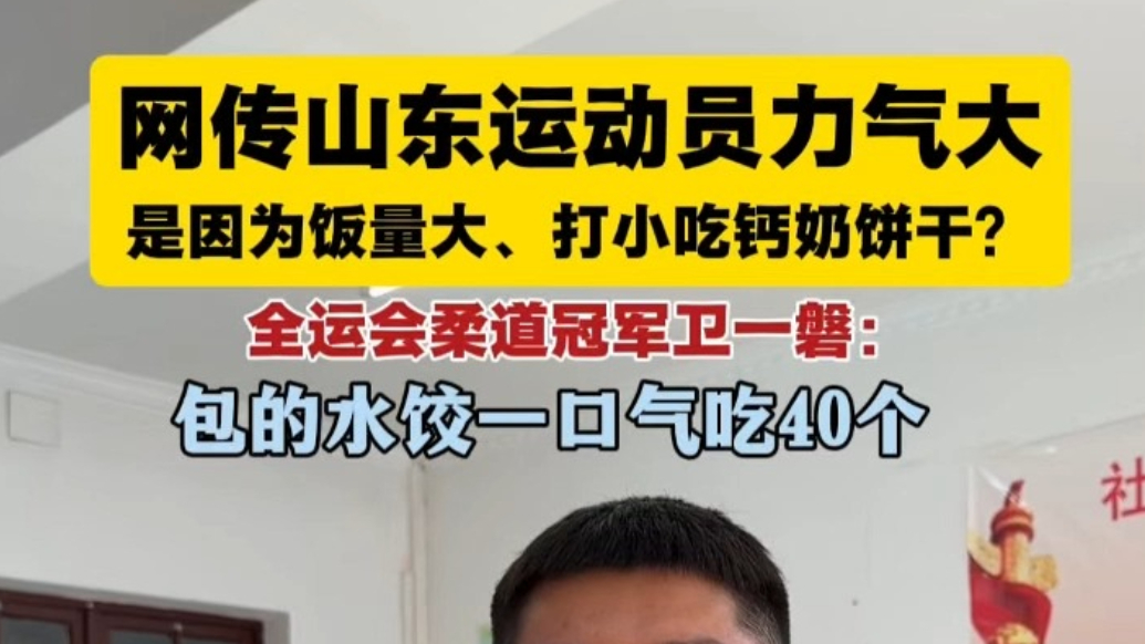 果然视频丨山东运动员力气大？全运会柔道冠军卫一磐：一口气吃40个饺子