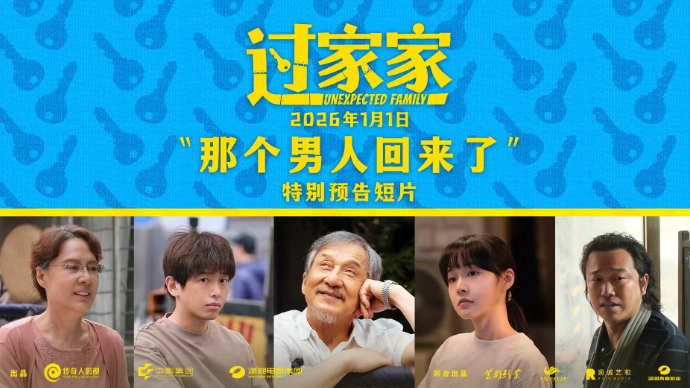 成龙他来了！合家欢影片《过家家》发布特别预告