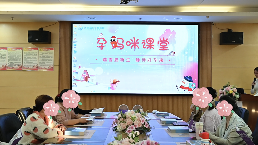 济南嘉乐生殖医院第24期孕妈咪课堂以心情辅导温暖孕妈