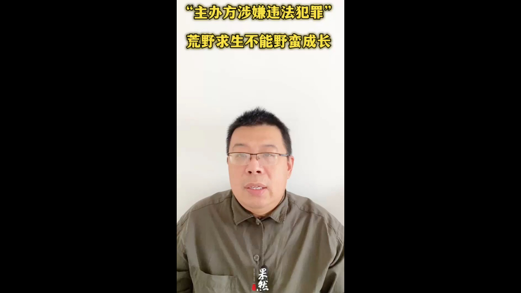 “主办方涉嫌违法犯罪”，荒野求生不能野蛮成长