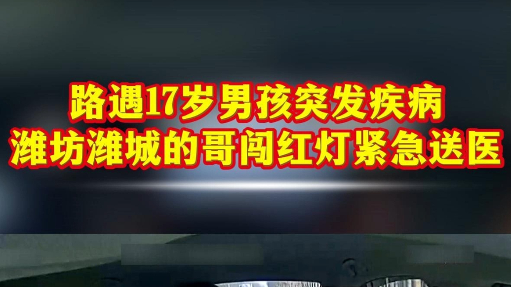 寻找我身边的温暖|潍城的哥连闯红灯送17岁少年就医