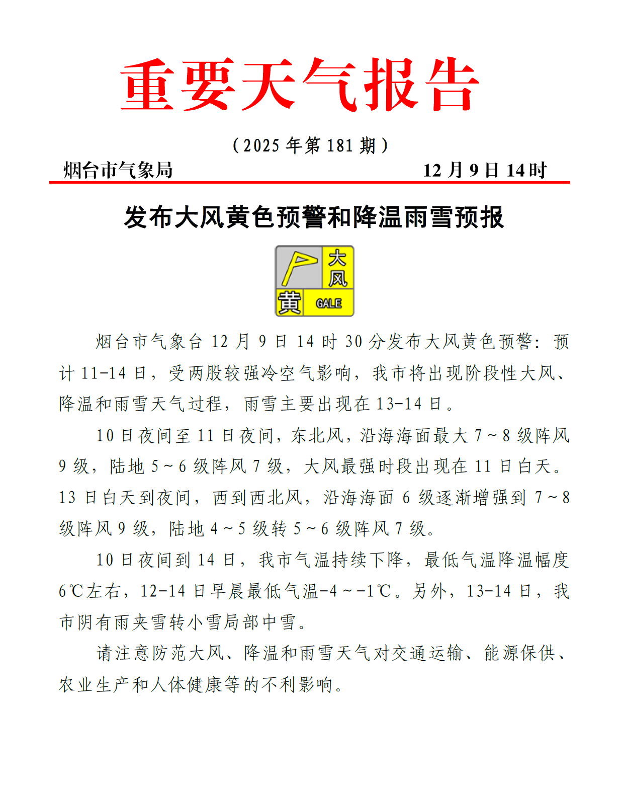 大风黄色预警！两股冷空气发力，13至14日烟台局部或有中雪