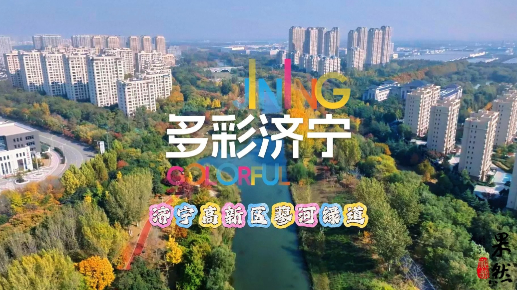果然视频|多彩济宁之济宁高新区蓼河绿道