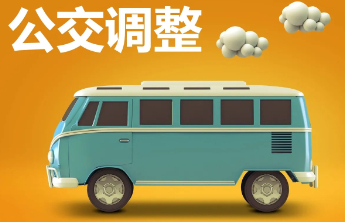 因路段施工，泰安这几条公交路线调整