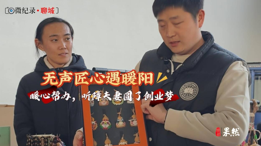 微纪录·聊城丨无声匠心遇暖阳！暖心帮办，听障夫妻圆了创业梦