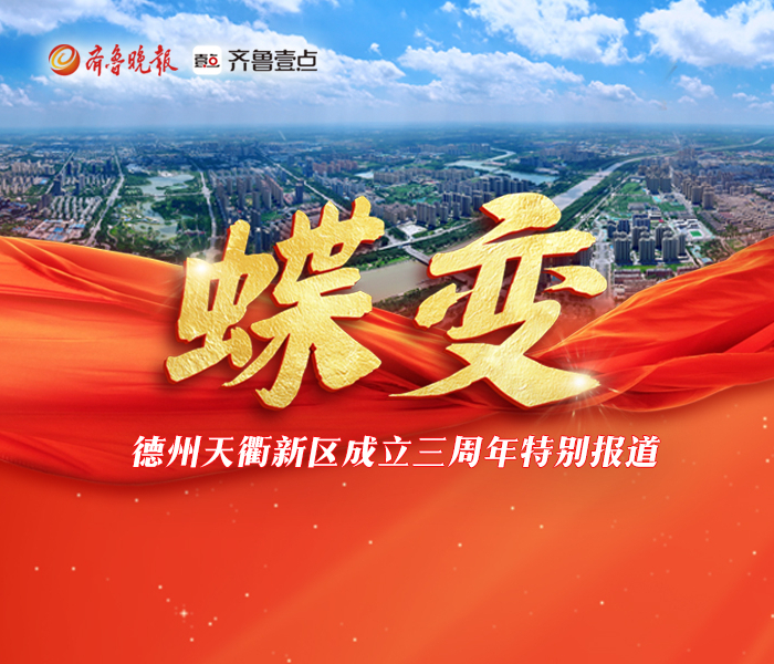 德州天衢新区成立三周年特别报道