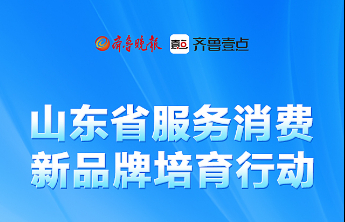 山东省服务消费新品牌培育行动