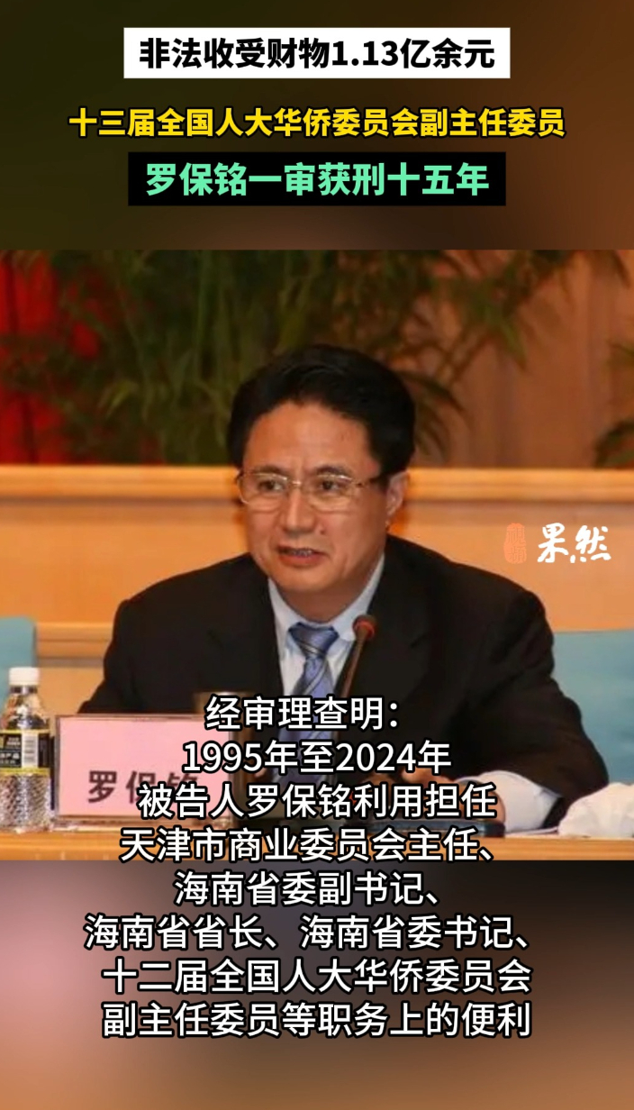 观政视频|非法收受财物1.13亿余元，罗保铭一审被判处有期徒刑十五年