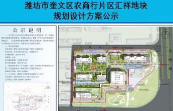 奎文农商行片区汇祥地块以790万元/亩成交，将建150米高层