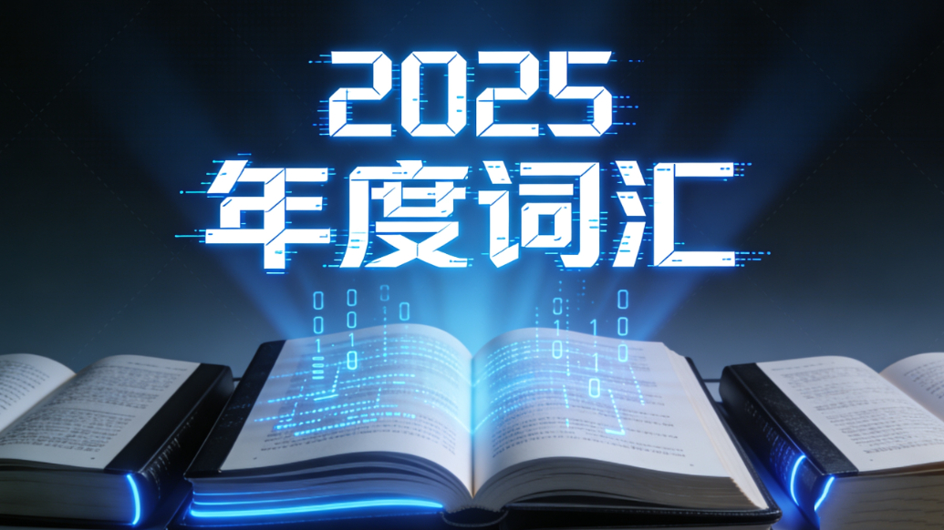 果然视频·世界观|三大词典评出2025年度词汇，你知道多少