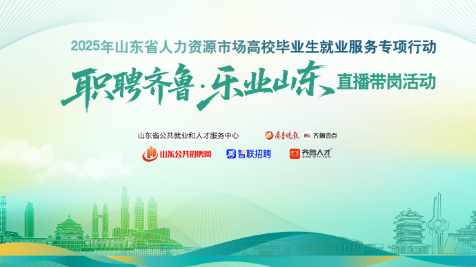 壹直播丨山东省人力资源市场高校毕业生就业服务专项行动直播带岗