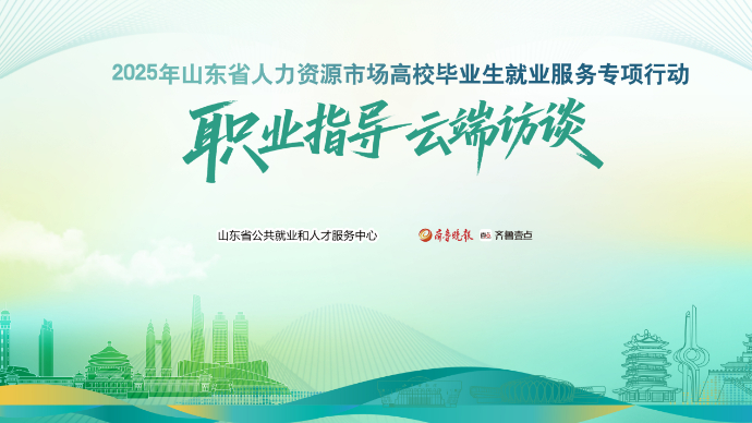 壹直播丨山东省高校毕业生就业服务专项行动“职业指导云端访谈”