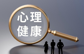 建设高质量社会心理服务体系，满足群众心理健康需求
