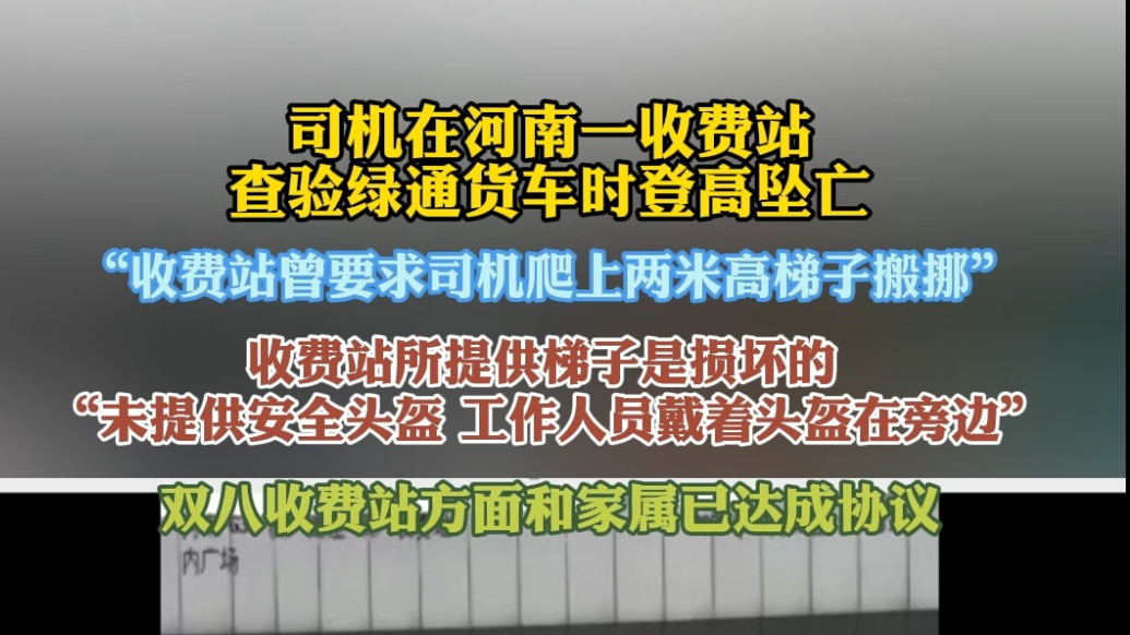 果然视频｜没头盔、坏梯子，河南收费站司机坠亡是人祸