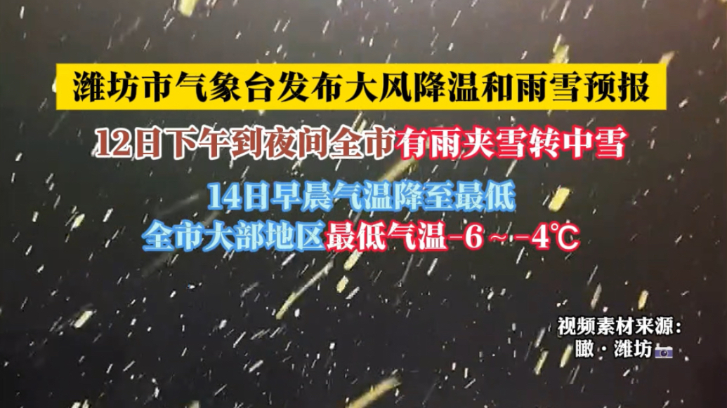 果然视频|10日夜间到13日，潍坊将出现大风降温和雨雪天气