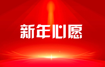 熟面孔带新力量为爱续航，120份礼物被认领！新年心愿清单上新