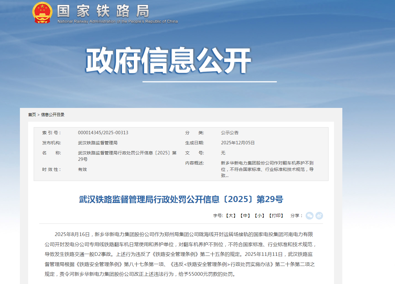 新乡华新电力集团股份公司违反《铁路安全管理条例》被罚