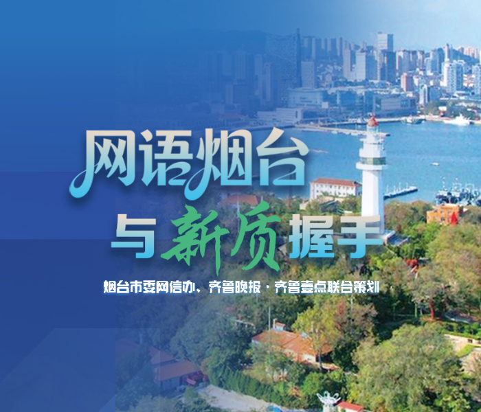 近年来，烟台以打造绿色低碳高质量发展示范城市为远景目标，将新质生产力、绿色低碳高质量发展转化为烟台人可感可知的日常场景。为讲述2025年烟台经济民生领域取得的卓越成绩以及烟台全力打造绿色低碳高质量发展示范城市的亮眼举措，烟台市委网信办、齐鲁晚报·齐鲁壹点烟台融媒中心联合推出“网语烟台 与新质握手”网络宣传引导活动，以具体的场景和真实的故事，连接产业进步与民间共鸣，共述一座城的焕新之旅。