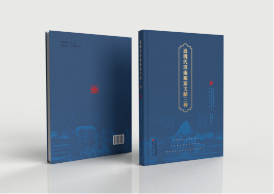 服务文化强市 赋能文旅融合——《近现代济南旅游文献三种》出版