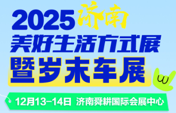 倒计时3天！免税收官+好物云集 2025济南美好生活方式展暨岁末车展等你来