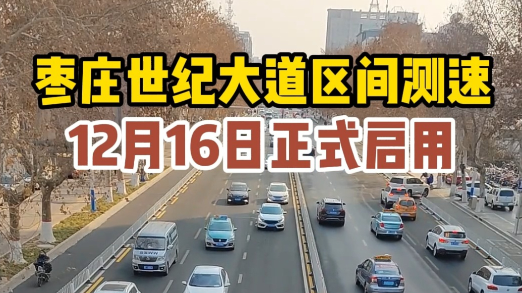 枣庄世纪大道区间测速12月16日正式启用