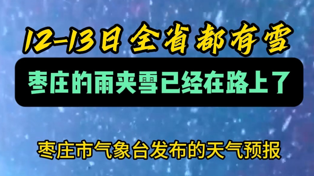 12-13日全省都有雪 枣庄的雨夹雪已经在路上了