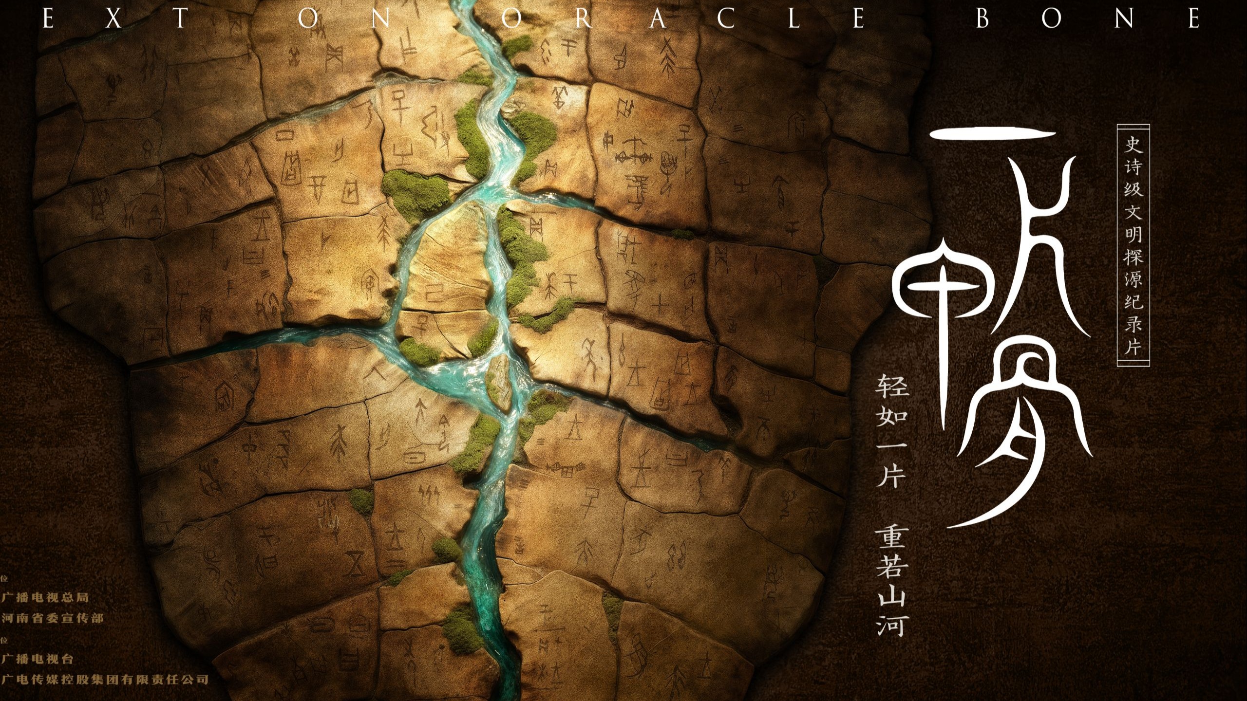 《一片甲骨》：解读隐藏在刻痕里的中华文明