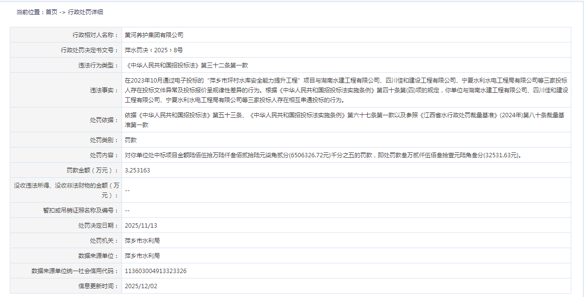 黄河养护集团有限公司因与多家投标人存在相互串通投标行为被罚