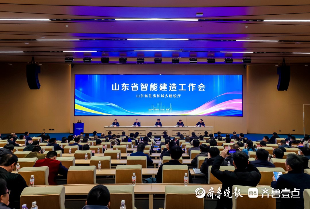 推动建筑业以“智”提质，山东省智能建造工作会召开