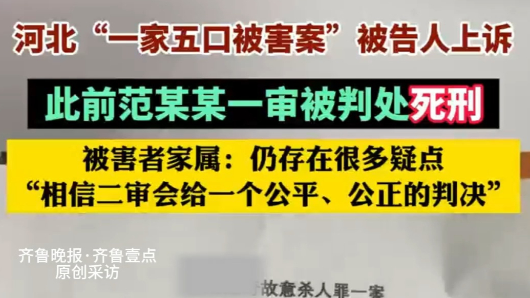 果然视频|河北“一家五口被害案”被告人上诉，一审被判死刑