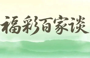 【福彩百家谈】危难时受助，平凡中感恩：我的福彩情缘