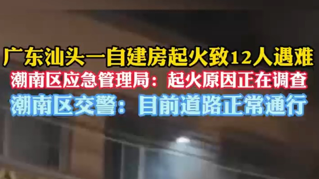 果然视频|汕头一自建房突发火灾，当地：起火原因正在调查