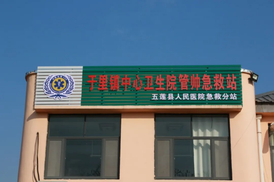 五莲县人民医院急救分站于里镇中心卫生院管帅急救站运行