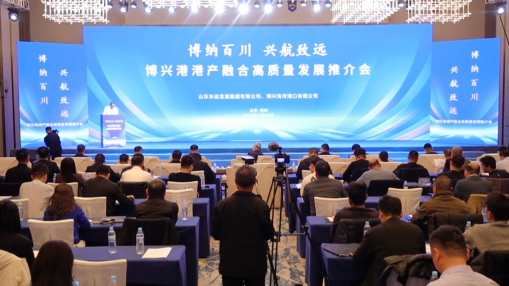 “博纳百川·兴航致远”—博兴港港产融合高质量发展推介会举办