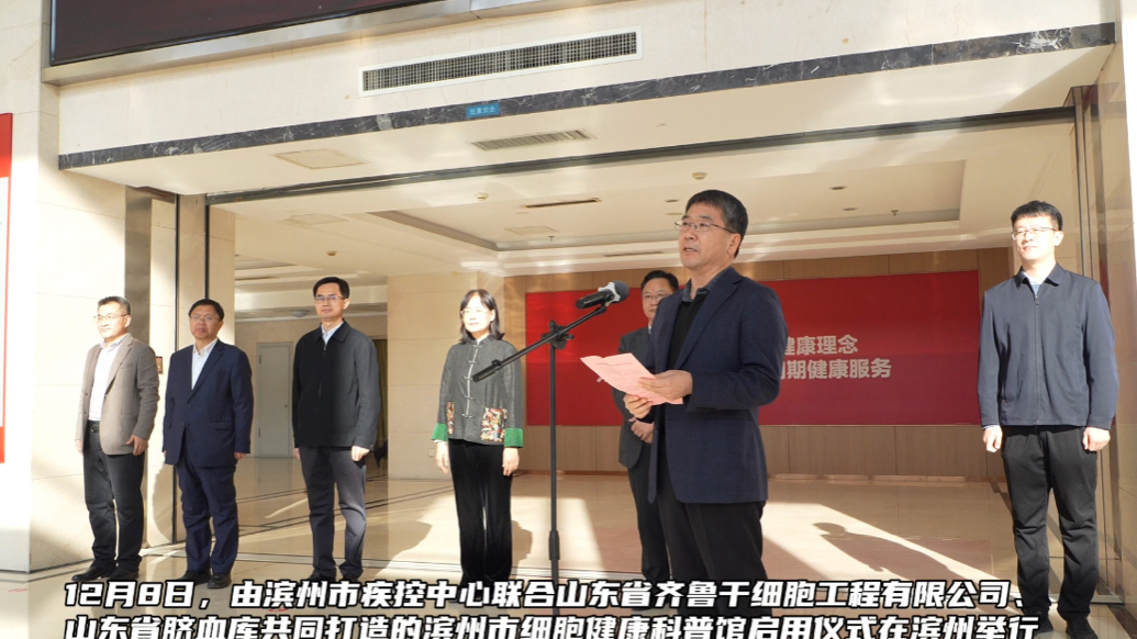 “细胞健康”护全民健康——滨州市细胞健康科普馆正式启用！