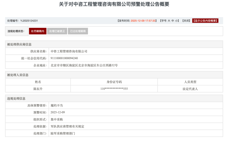 存在违规行为，中咨工程管理咨询有限公司被军采警告处理
