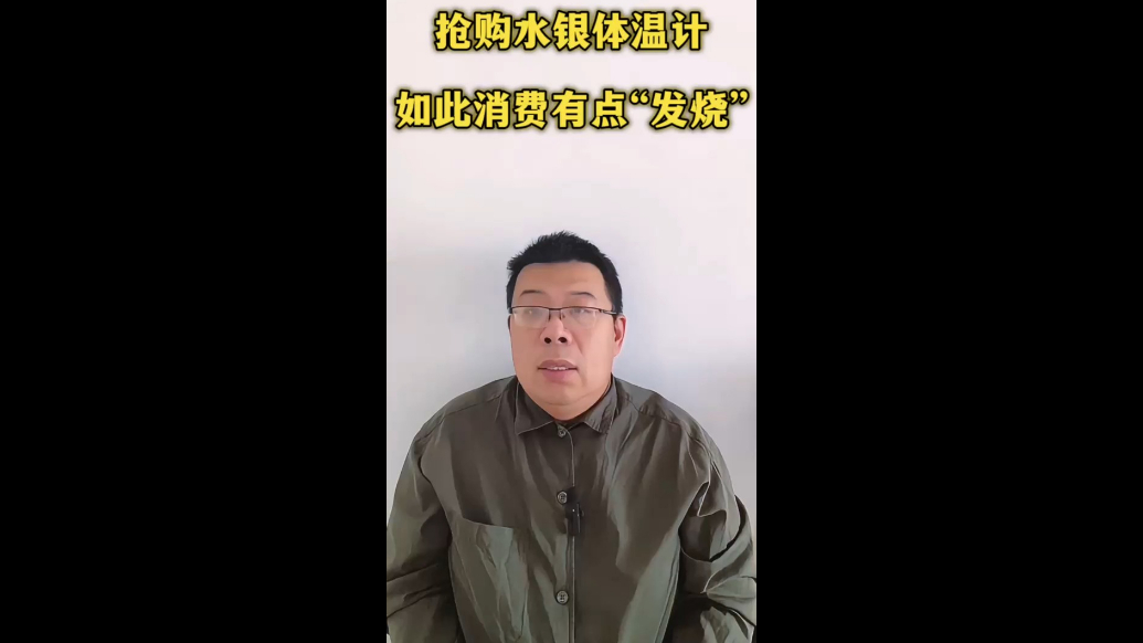 抢购水银体温计，如此消费有点“发烧”