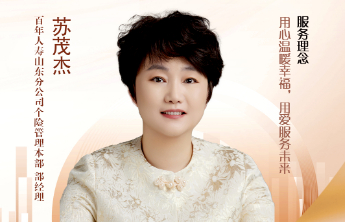 山东百年启行攀登者｜百年人寿山东分公司个险管理本部部经理苏茂杰