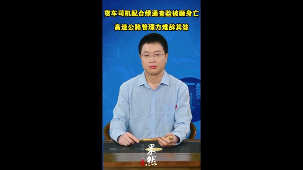 货车司机配合绿通查验被砸身亡，高速公路管理方难辞其咎