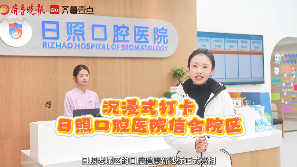果然视频丨日照口腔医院信合院区已全新启用，记者带你沉浸式打卡