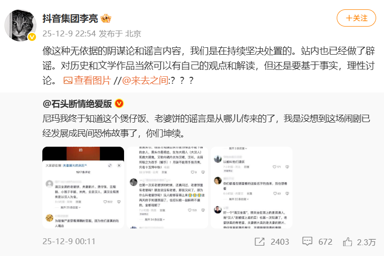 “满汉全席”吃汉人？抖音集团副总裁李亮：无依据的谣言内容！坚决处置！