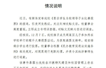 校领导要求学生给儿子刷票，再证网络投票之弊