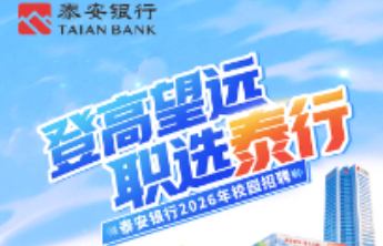 拟录用70人！泰安银行2026年校园招聘来了