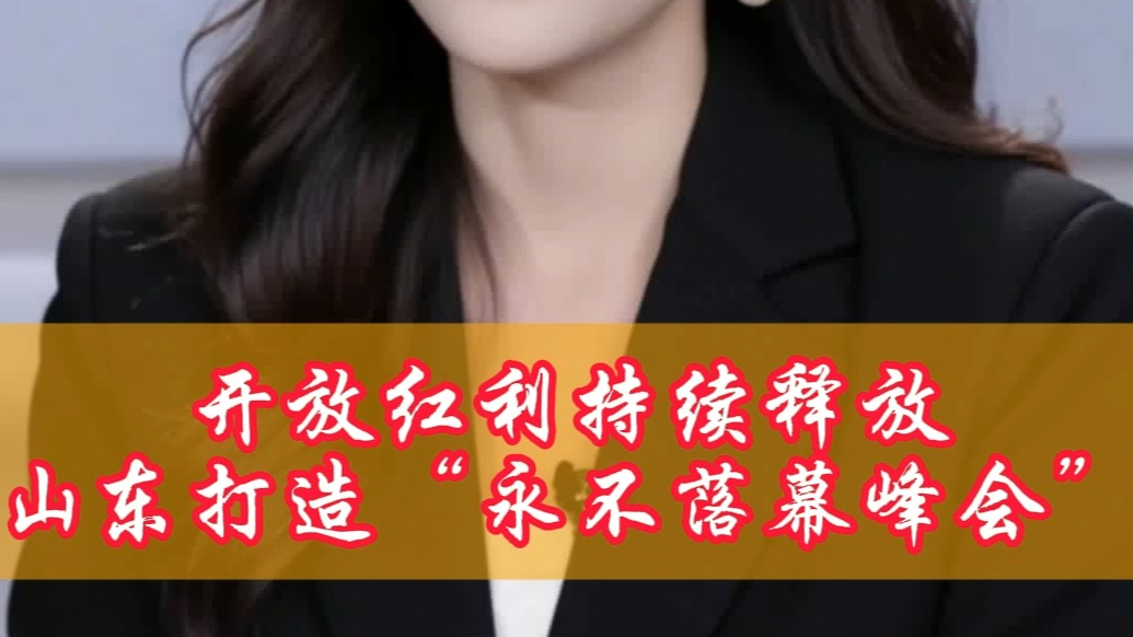 AI商务发布｜开放红利持续释放，山东打造“永不落幕峰会”