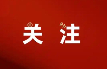 泰安开展严厉打击环食药知领域犯罪活动（附举报方式）