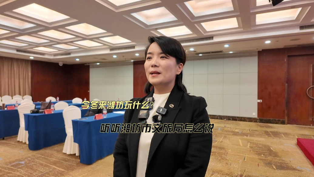 果然视频|今冬来潍坊玩什么？