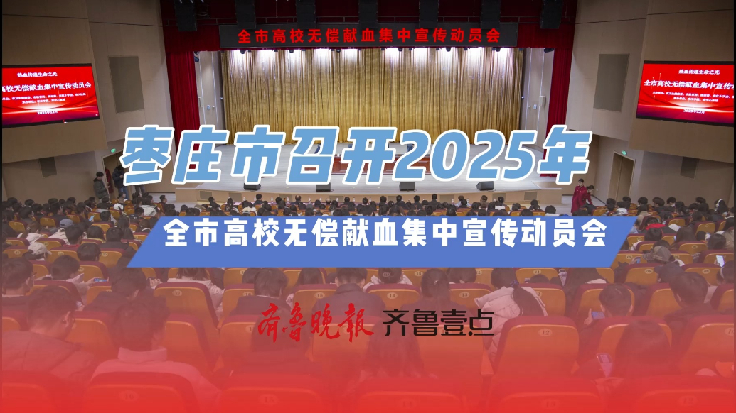 枣庄市召开2025年全市高校无偿献血集中宣传动员会