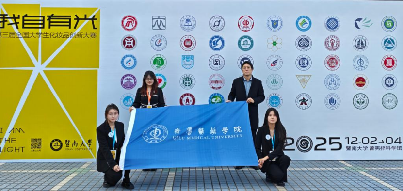 齐鲁医药学院在第三届全国大学生化妆品创新大赛中获多个奖项