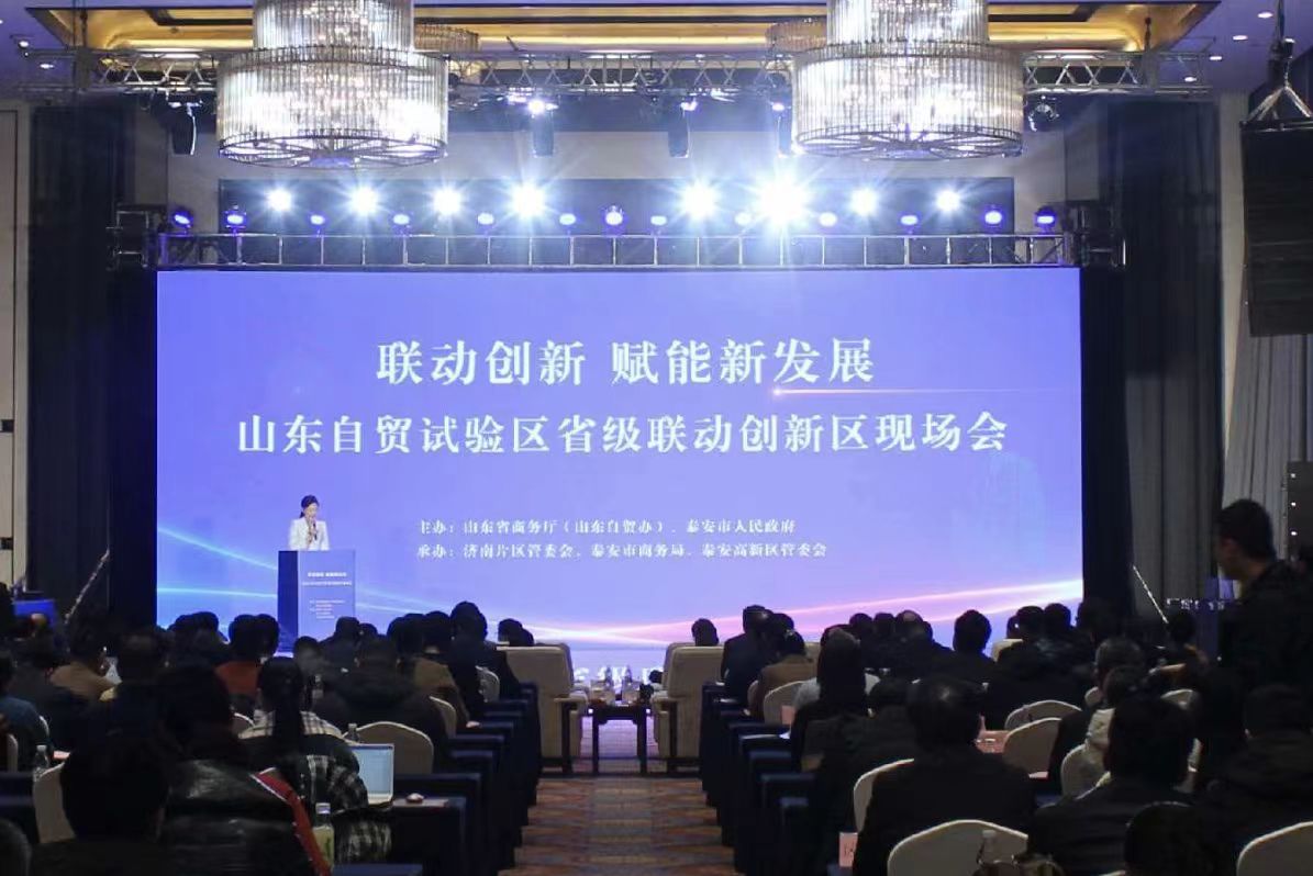 山东自贸试验区省级联动创新区现场会在泰安召开