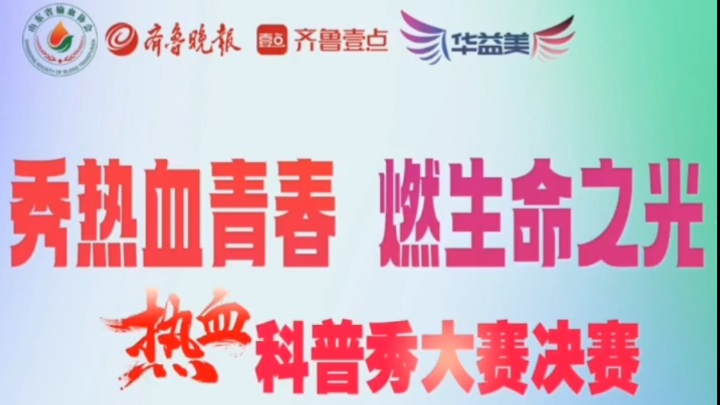 热血传递生命之光！山东省第二届“热血科普秀”大赛决赛精彩瞬间